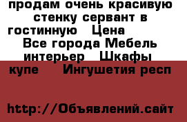 продам очень красивую стенку-сервант в гостинную › Цена ­ 10 000 - Все города Мебель, интерьер » Шкафы, купе   . Ингушетия респ.
